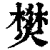 燓(印刷字体·清·康熙字典)