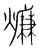燫(传抄·宋·集篆古文韵海)