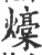 燺(印刷字体·宋·广韵)