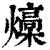 燺(印刷字体·清·康熙字典)