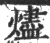 燼(印刷字体·宋·广韵)