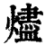 燼(印刷字体·清·康熙字典)