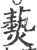 爇(印刷字体·宋·广韵)