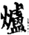 爐(印刷字体·宋·增韵)
