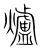 爐(传抄·宋·集篆古文韵海)