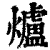 爐(印刷字体·清·康熙字典)