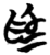 爲(简·楚〔战国〕·雨台山)