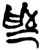 爲(简·楚〔战国〕·上博)