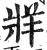 牂(印刷字体·明·洪武正韵)