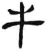 牛(简·汉·张家山)