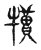 犊(传抄·宋·古文四声韵)