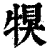 犑(印刷字体·清·康熙字典)