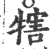 犗(印刷字体·宋·广韵)