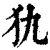 犰(印刷字体·清·康熙字典)