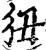 狃(印刷字体·宋·增韵)