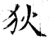 狄(石经·唐·开成石经)