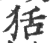 狧(印刷字体·宋·广韵)