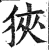 狹(印刷字体·明·洪武正韵)
