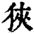 狹(印刷字体·清·康熙字典)