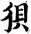 狽(印刷字体·宋·增韵)