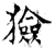 猃(石经·唐·开成石经)