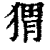 猬(印刷字体·清·康熙字典)