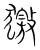 獥(传抄·宋·集篆古文韵海)