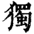 獨(印刷字体·清·康熙字典)
