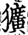 獷(印刷字体·宋·增韵)
