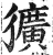 獷(印刷字体·明·洪武正韵)