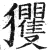 玃(印刷字体·明·洪武正韵)