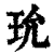 玧(印刷字体·清·康熙字典)