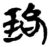 珞(简·楚〔战国〕·包山)