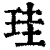 珪(印刷字体·清·康熙字典)