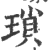 琐(印刷字体·宋·广韵)