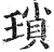 琐(印刷字体·明·洪武正韵)