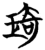 琦(简·楚〔战国〕·信阳)