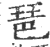琶(印刷字体·宋·广韵)