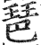 琶(印刷字体·明·洪武正韵)
