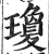 琼(印刷字体·明·洪武正韵)