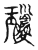 琼(传抄·宋·古文四声韵)