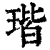 瑎(印刷字体·清·康熙字典)