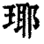 瑘(印刷字体·清·康熙字典)