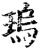 瑦(印刷字体·宋·增韵)