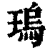 瑦(印刷字体·清·康熙字典)