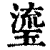 瑬(印刷字体·清·康熙字典)