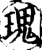 瑰(印刷字体·宋·增韵)
