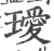 瑷(印刷字体·宋·广韵)