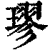 璆(印刷字体·清·康熙字典)