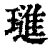 璡(印刷字体·清·康熙字典)